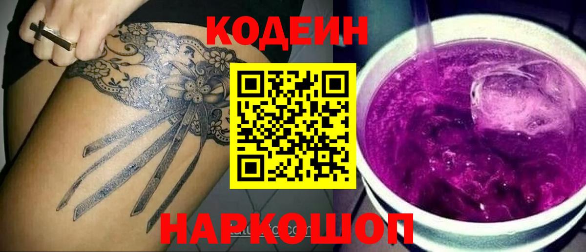 Codein Purple Drank  Кодеин Purple Drank  Йошкар-Ола  Вход с VPN 